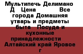 Мультипечь Делимано 3Д › Цена ­ 3 000 - Все города Домашняя утварь и предметы быта » Посуда и кухонные принадлежности   . Алтайский край,Яровое г.